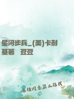星河步兵
